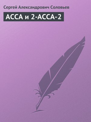 cover image of АССА и 2-АССА-2